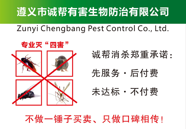 遵義市誠幫有害生物防治有限公司